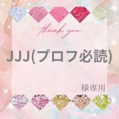 JJJ(プロフ必読)様 - メルカリ