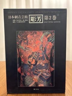 日本刺青芸術 彫芳 第2巻 - メルカリ