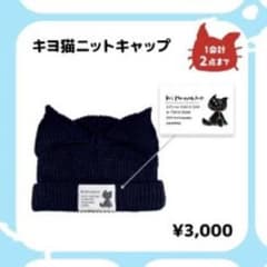 キヨ グッズ キヨ猫ニットキャップ - メルカリ
