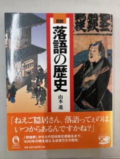 図説 落語の歴史 山本進 - メルカリ