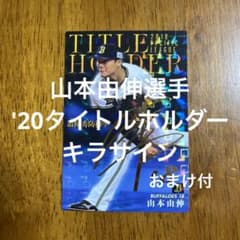 プロ野球チップスカード山本由伸選手 '20タイトルホルダーキラサイン