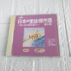 日本の童謡傑作選 第6巻 歌詞カード付き ダイソー - メルカリ
