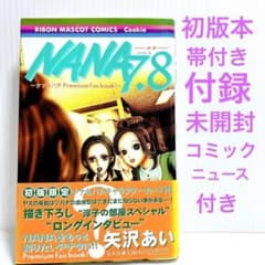 NANA 7.8巻 初版本 帯付き 付録未開封 矢沢あい - メルカリ