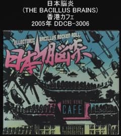 日本脳炎(THE BACILLUS BRAINS) 香港カフェ 2005年 - メルカリ