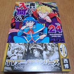 魔入りました！入間くん 24巻初版本帯付き - メルカリ