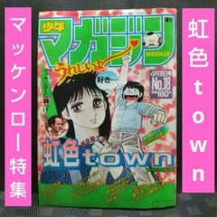 週刊少年マガジン 1984年18号※虹色town 巻頭カラー※マッケンロー特集