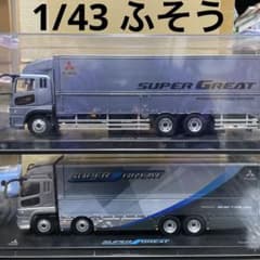 1/43 三菱 ふそう スーパーグレート 2台セット ミニカー - メルカリ