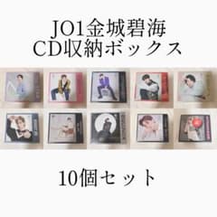 JO1 金城碧海 CD 3形態 収納 ボックス BOX - メルカリ