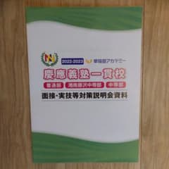早稲アカ 面接実技対策説明会資料 慶應普通部・慶應湘南藤沢・慶應中等