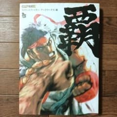 ストリートファイターアートワークス 覇 CAPCOM / あきまん 西村キヌ