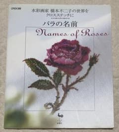 バラの名前 橋本不二子 クロスステッチ 図案本 - メルカリ