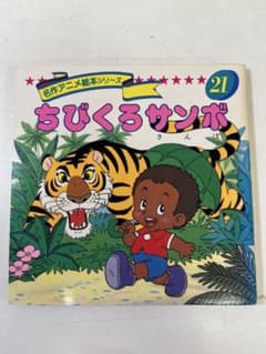 M940 ちびくろサンボ 21 名作アニメ絵本シリーズ 1986年 レトロ - メルカリ