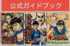 キングダム 公式ガイドブック 必見の3巻セット 英傑列紀 覇道列紀 伍巻