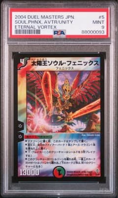 ☆【PSA9】 デュエルマスターズ 太陽王ソウル フェニックス 初期 貴重