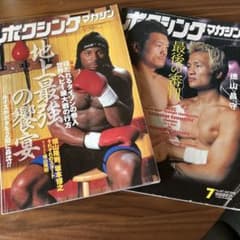 ボクシングマガジン 2000.9月と2005.7月セット畑山隆則 坂本博之 など