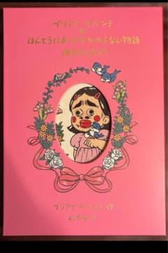 絵本 ブリアナギガンテのほんとうにあったかわからない物語特装版