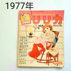 1977年 リリカ サンリオ 全カラー 少女まんが 昭和レトロ 希少 当時本