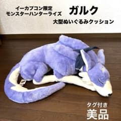 美品】タグ付き ガルク 大型ぬいぐるみクッション モンスターハンター