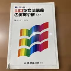 山口英文法講義の実況中継（上） - メルカリ