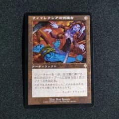 ファイレクシアの供犠台 Phyrexian Altar 日本語版 MTG - メルカリ