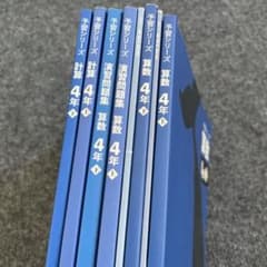 四谷大塚】予習シリーズ算数4年(6冊） - メルカリ