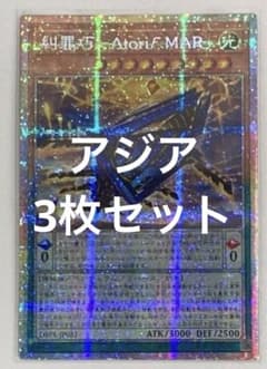遊戯王 糾罪巧－Atoriϝ.MAR プリズマ3枚 アジア版 - メルカリ