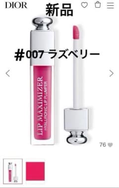 新品】ディオール アディクト リップマキシマイザー #007 ラズベリー