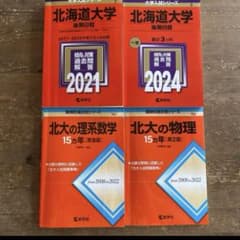 北海道大学 赤本 - メルカリ