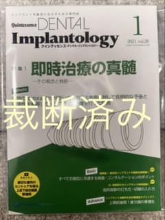 裁断済み】クインテッセンス・デンタル・インプラントロジー 2021vol