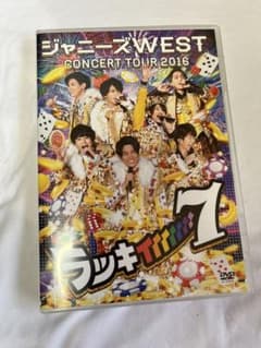 ジャニーズWEST WEST. ラッキィィィィィィィ7 通常盤DVD - メルカリ