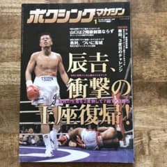 ボクシングマガジン 辰吉 飯田 畑山 - メルカリ
