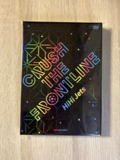 新品未使用〉HiHi Jets CRUSH THE FRONTLINE DVD - メルカリ