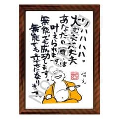☆阿頼耶識！無能唱元の名言額・格言額A【ワハハハハ、大丈夫大丈夫