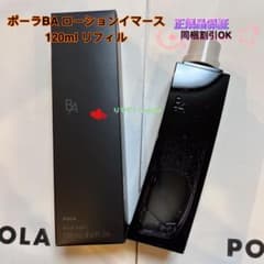 ポーラBA ローションイマース 120ml リフィル - メルカリ