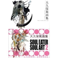 初版 大久保篤 画集 SOUL EATER SOUL ART - メルカリ