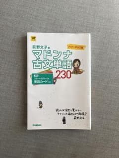 マドンナ古文単語230 (パワーアップ編) - メルカリ