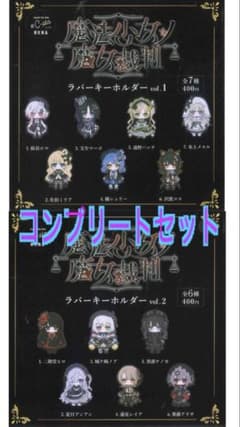 魔法少女の魔女裁判 ラバーキーホルダー 13点 コンプリートセット
