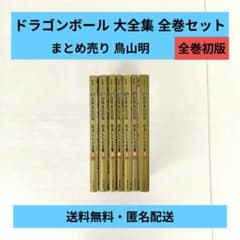 ドラゴンボール 大全集 全巻セットまとめ売り 全巻初版 / 鳥山明