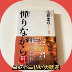 帯付き】 憚りながら 元後藤組組長 後藤忠政著 - メルカリ