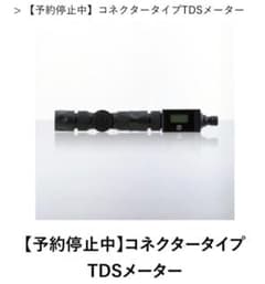 氷*介様 ビューティフルカーズ TDSメーターコネクタータイプ beautifu