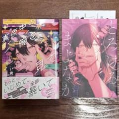 真夜中の俺を見て 1巻 アニメイト特典 - メルカリ