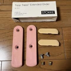 STOKKE ストッケ トリップトラップ エクステンデッド 延長 グライダー