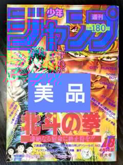 美品【週刊少年ジャンプ1986年18号】北斗の拳 - メルカリ