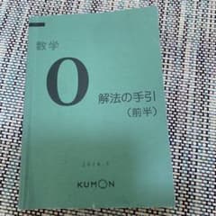 公文 くもん 数学 O(前半)解法の手引 - メルカリ