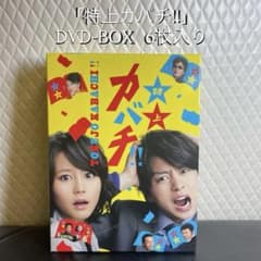 特上カバチ!!」DVD-BOX ［6枚］嵐 櫻井翔・堀北真希 - メルカリ
