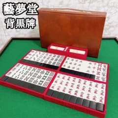 藝夢堂 麻雀牌 背黒牌 レトロ 赤ドラ 花牌 Mリーグ 雀鬼 - メルカリ