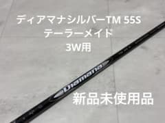 新品』ディアマナ シルバー TM55S テーラーメイド スリーブ付 3W用