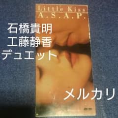CD リトルキス 石橋貴明 工藤静香 8cmcd 8センチ シングル デュエット