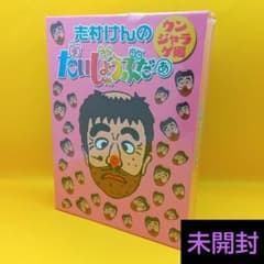 ◇ 【未開封】 志村けんのだいじょうぶだぁ BOX II ウンジャラゲ編