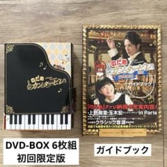 のだめカンタービレ DVD-BOX 6枚組 初回限定版 ガイドブック付き